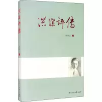 醉染图书洪深评传9787565726637