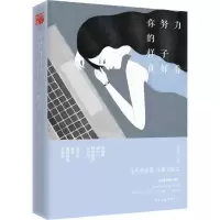 醉染图书你努力的样子真好看9787513915205