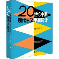 醉染图书20世纪中期现代主义平面设计9787514619287