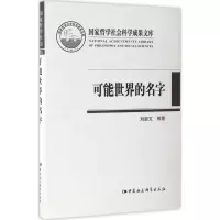 醉染图书可能世界的名字9787516199626