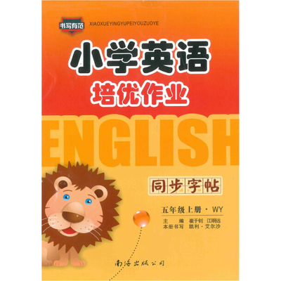 醉染图书小学英语培优作业 同步字帖 5年级上册·WY9787544219952