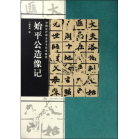 醉染图书始平公造像记9787540136659