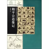 醉染图书始平公造像记9787540136659