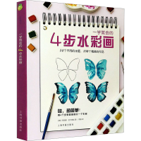 醉染图书一学就会的4步水彩画9787547986