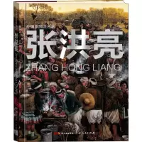 醉染图书张洪亮9787218103198
