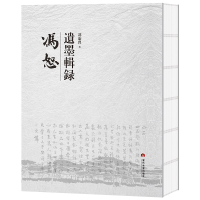 醉染图书冯恕遗墨辑录9787509015261