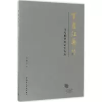 醉染图书紫蕴江南 当代紫砂名家作品选9787112206377