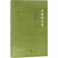 醉染图书草根的力量9787108059406