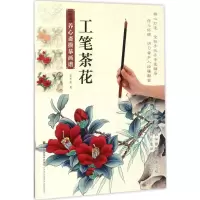 醉染图书工笔茶花9787558017445