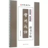 醉染图书常用成语楷书字帖9787553107998