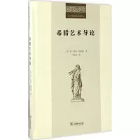 醉染图书希腊艺术导论9787100130516