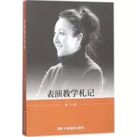 醉染图书表演教学札记9787106043674