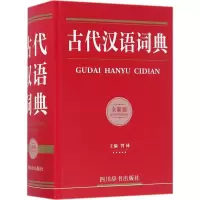 醉染图书古代汉语词典9787557901486