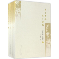 醉染图书为了中华 为了世界9787516182635