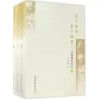 醉染图书为了中华 为了世界9787516182635