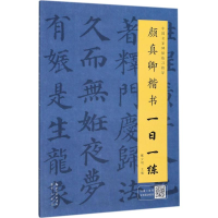 醉染图书颜真卿楷书一日一练9787540346959