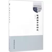 醉染图书晚周诸子学研究9787516199169