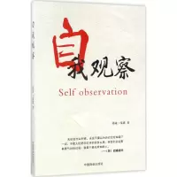 醉染图书自我观察9787504497161