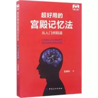 醉染图书超好用的宫殿记忆法9787518035