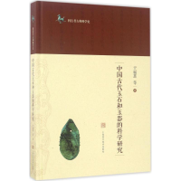 醉染图书中国古代玉石和玉器的科学研究9787547833704