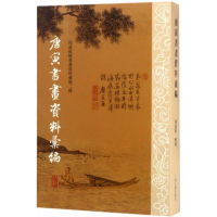 醉染图书唐寅书画资料汇编9787532579631