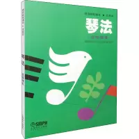 醉染图书琴法 选修课本 试用本9787805535555