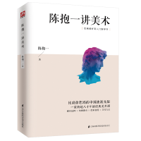醉染图书陈抱一讲美术9787571300708
