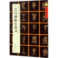 醉染图书[清篆书]吴昌硕临石鼓文9787556415960