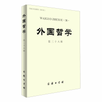 醉染图书外国哲学(第三十八辑)9787100180184