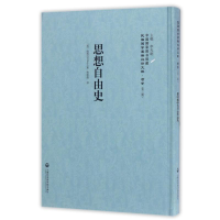 醉染图书思想自由史9787552018158