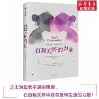 醉染图书自我关怀的力量9787508676166