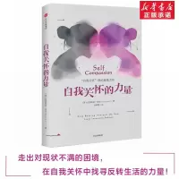 醉染图书自我关怀的力量9787508676166
