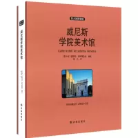 醉染图书威尼斯学院美术馆9787544758673