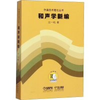 醉染图书和声学新编97875502585