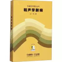醉染图书和声学新编97875502585