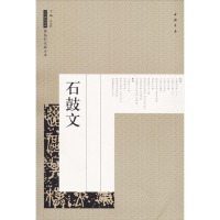 醉染图书石鼓文9787514917369