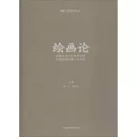 醉染图书绘画论9787550316645
