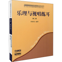 醉染图书乐理与视唱练耳 第2册(全2册)9787807510710