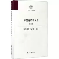 醉染图书陈晏清哲学文集9787310053575