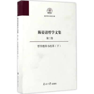 醉染图书陈晏清哲学文集9787310053575