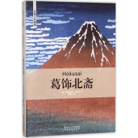 醉染图书葛饰北斋9787551313926