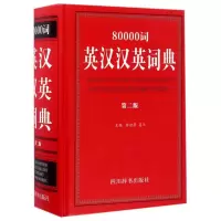 醉染图书80000词英汉汉英词典(第2版)9787557902025