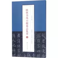 醉染图书欧体书风小楷墓志集萃9787534061516