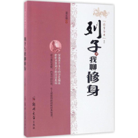醉染图书列子与我聊修身9787564530815