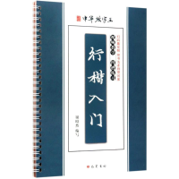 醉染图书行楷入门9787553108001
