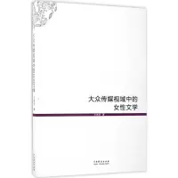 醉染图书大众传媒视域中的女文学9787104044550