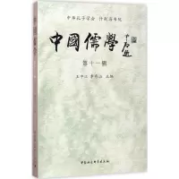 醉染图书中国儒学9787516197363