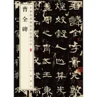 醉染图书曹全碑9787101108613