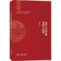 醉染图书文学与美学的深度与宽度9787100183260