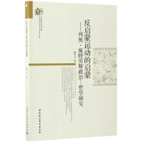 醉染图书反启蒙运动的启蒙9787516195611